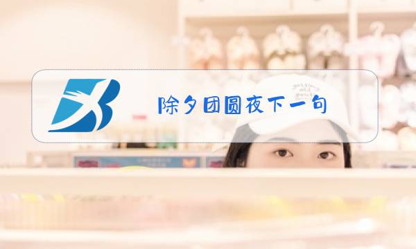 除夕团圆夜下一句图片