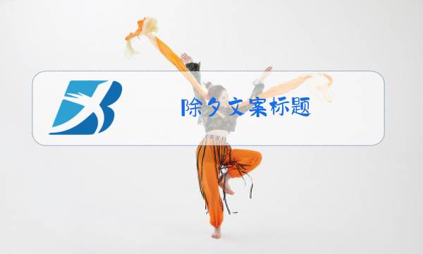 除夕文案标题图片