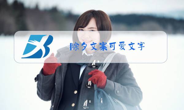除夕文案可爱文字图片