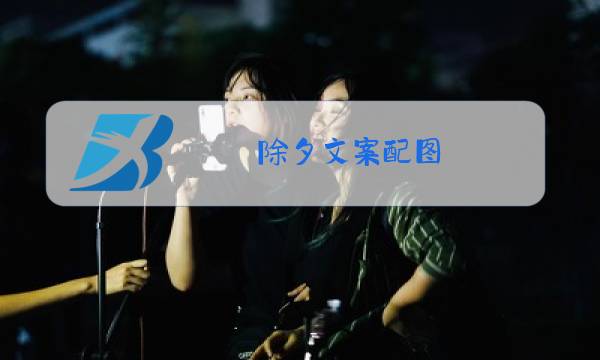 除夕文案配图图片