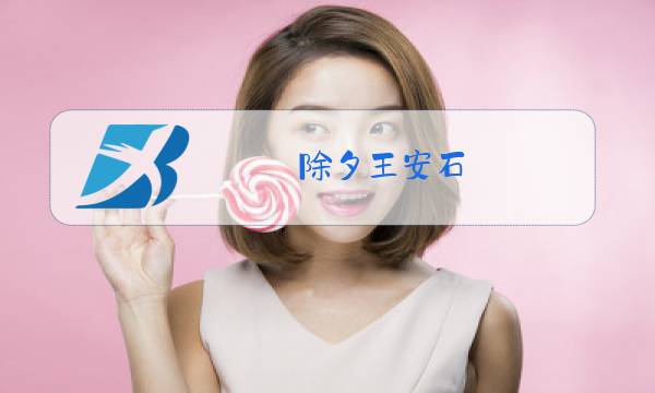 除夕王安石图片