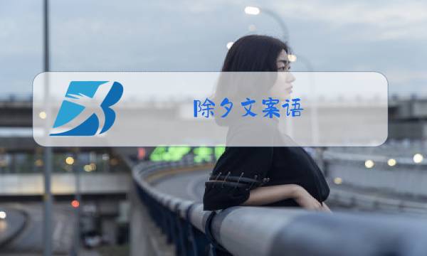 除夕文案语图片