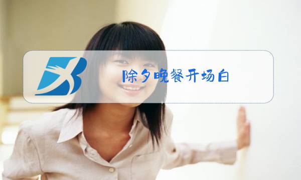 除夕晚餐开场白图片