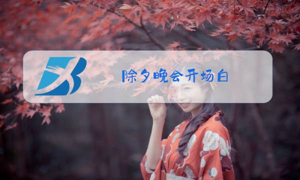 除夕晚会开场白图片
