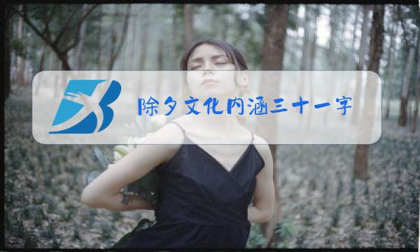 除夕文化内涵三十一字图片