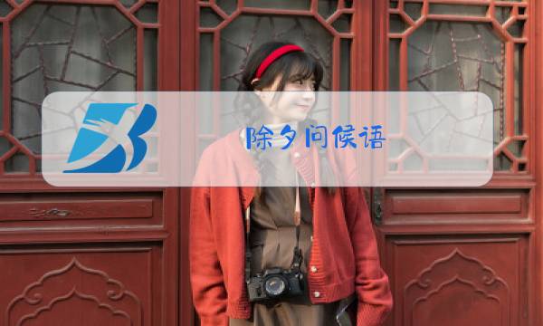 除夕问候语图片