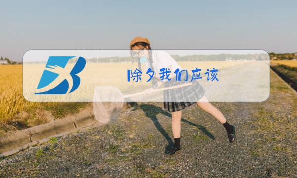 除夕我们应该图片