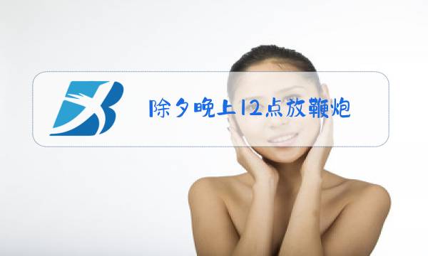 除夕晚上12点放鞭炮图片