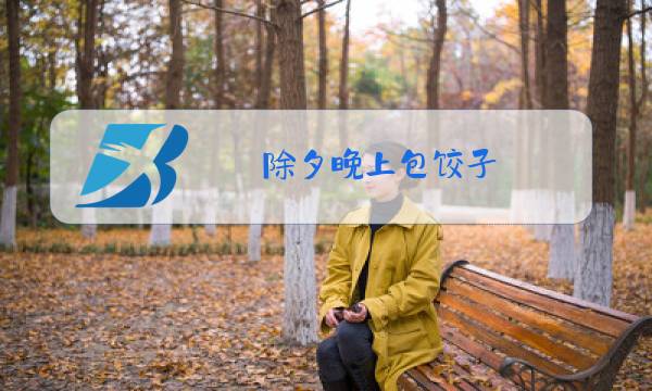 除夕晚上包饺子,破了怎么办图片