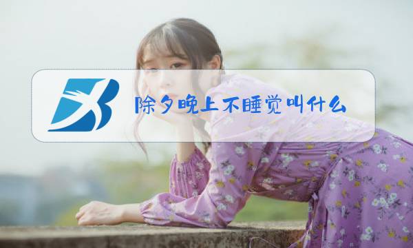 除夕晚上不睡觉叫什么图片