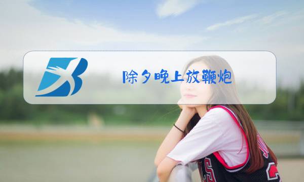 除夕晚上放鞭炮图片