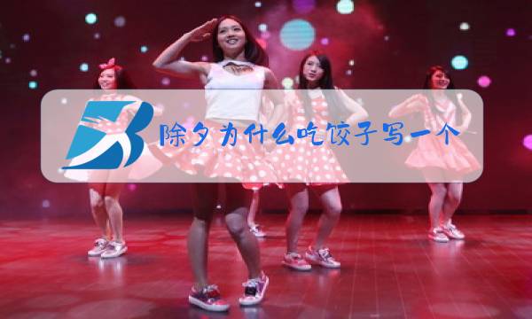 除夕为什么吃饺子写一个神话故事图片
