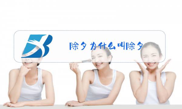 除夕为什么叫除夕图片