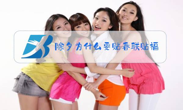 除夕为什么要贴春联贴福字图片