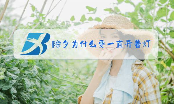 除夕为什么要一直开着灯图片