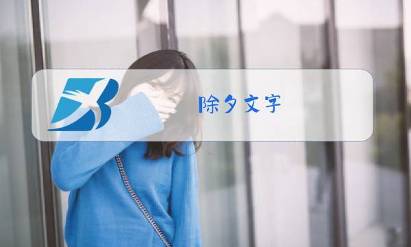 除夕文字图片