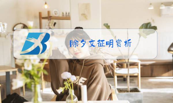 除夕文征明赏析图片