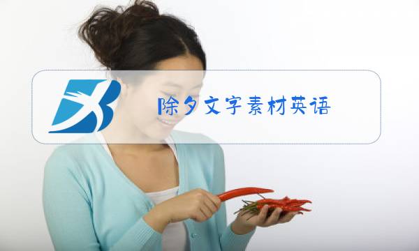 除夕文字素材英语图片