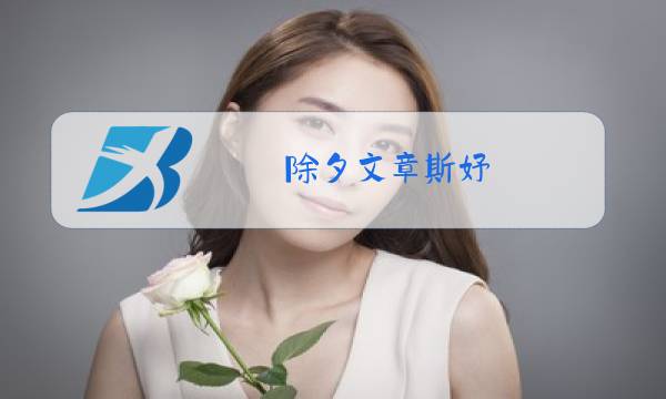 除夕文章斯妤图片