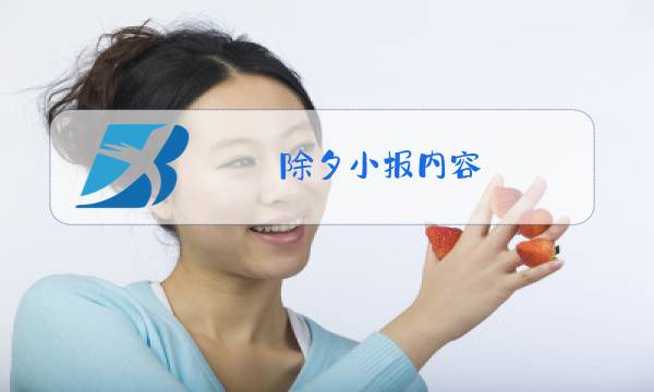 除夕小报内容图片