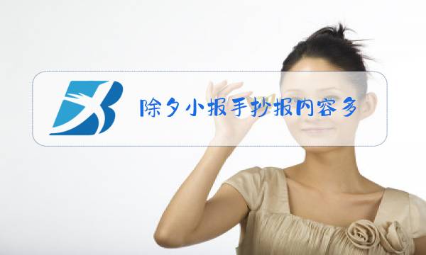 除夕小报手抄报内容多图片