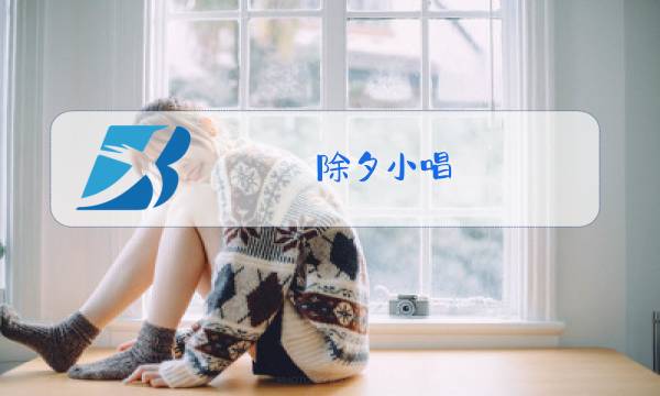 除夕小唱图片
