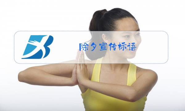 除夕宣传标语图片