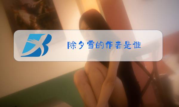 除夕雪的作者是谁图片