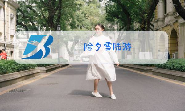 除夕雪陆游图片