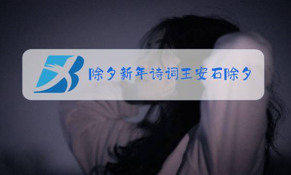 除夕新年诗词王安石除夕诗书法图片图片