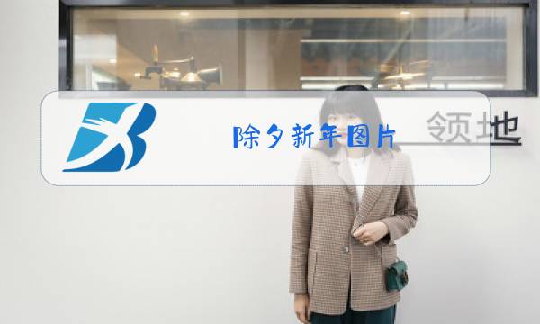 除夕新年图片图片
