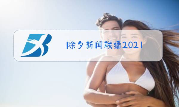 除夕新闻联播2021图片