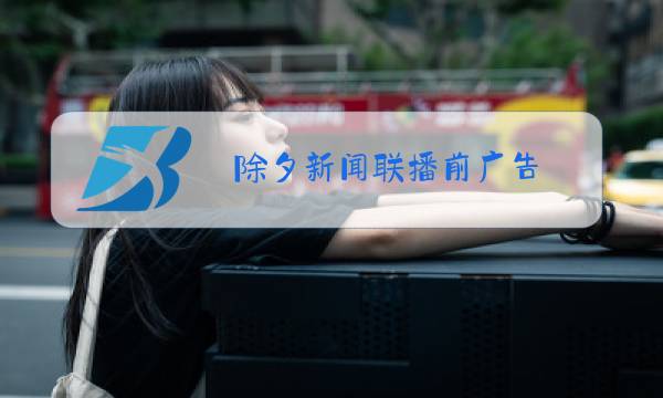 除夕新闻联播前广告图片