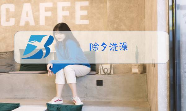 除夕洗澡图片