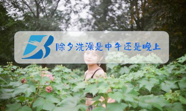 除夕洗澡是中午还是晚上图片