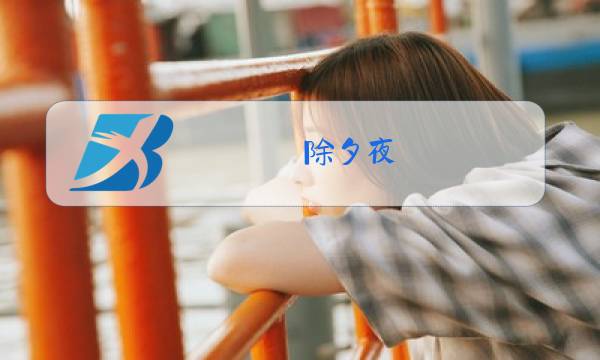 除夕夜,锣鼓喧天的鞭炮声此起彼伏图片