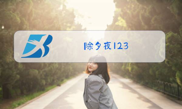 除夕夜123图片