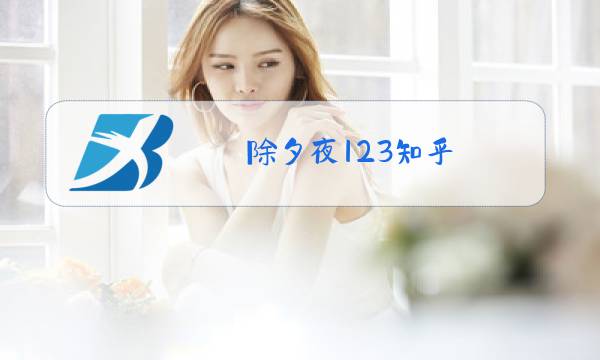 除夕夜123知乎图片