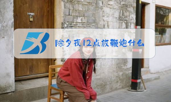 除夕夜12点放鞭炮什么意思图片