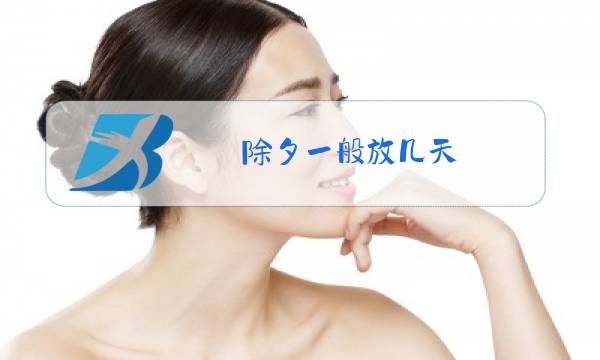 除夕一般放几天图片