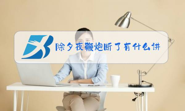 除夕夜鞭炮断了有什么讲究图片