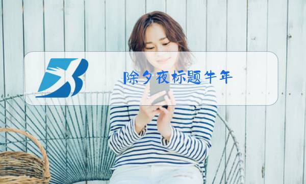 除夕夜标题牛年图片
