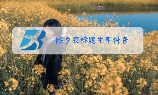 除夕夜标题牛年抖音图片