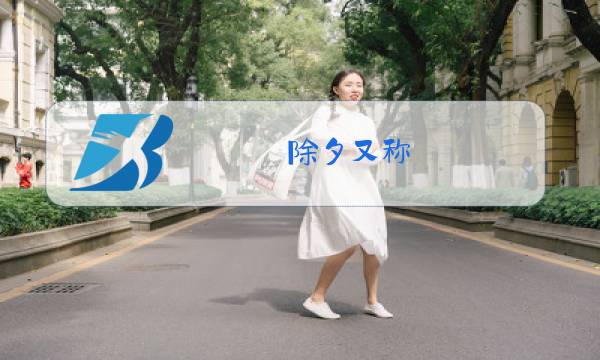除夕又称图片