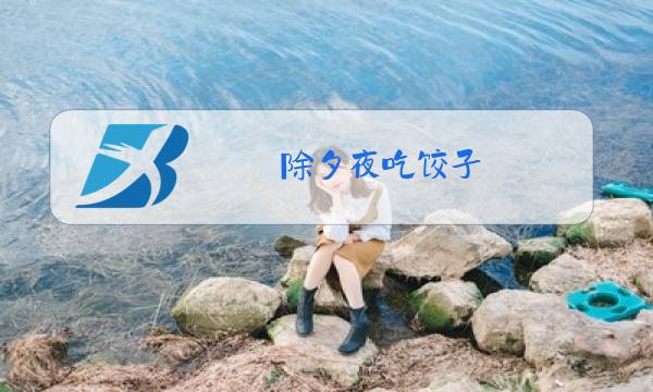 除夕夜吃饺子图片