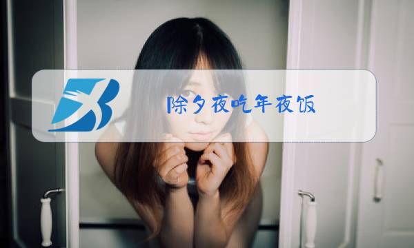 除夕夜吃年夜饭图片