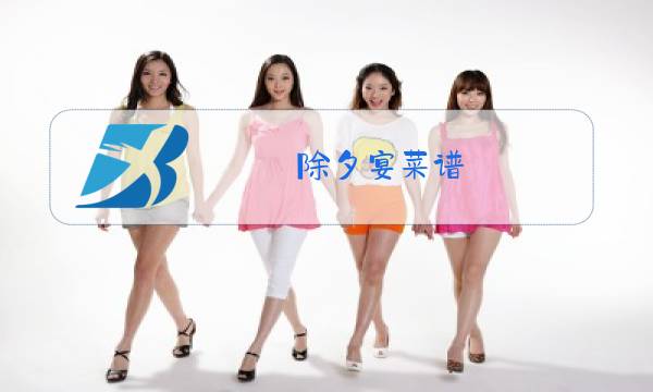 除夕宴菜谱图片