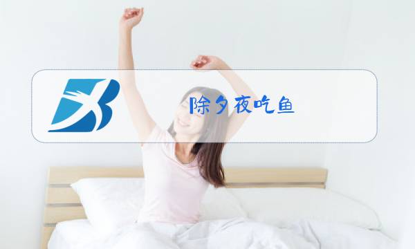 除夕夜吃鱼图片