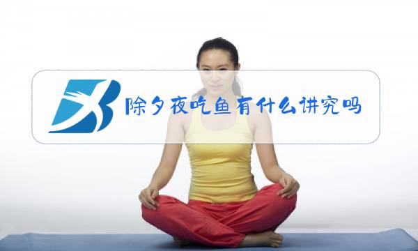 除夕夜吃鱼有什么讲究吗图片
