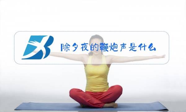 除夕夜的鞭炮声是什么图片